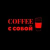 Кофейный стакан ☕🍹