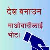 देश बनाउन माओवादीलाई भोट