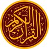 (( القرآن الكريم ))
