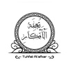 تحفة الأفكار | Tuhfat Alafkar