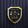 خياطه شاكر