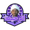 الرحيمة