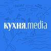 кухня.media