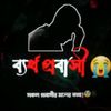 ব্যর্থ প্রবাসী 😪🛬