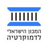 המכון הישראלי לדמוקרטיה