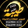 طيبة للحفلات