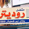 مشغل رديترات بلال ابو قطيش
