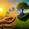 የወዳጅ ምክር ከዮሐንስ አልፋኤል🙏