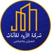الارود للاثاث المنزلي فرع 8
