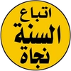 اتباع السنة نجاة