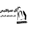 ⛔ملبوسات واحذية السراقبي⛔