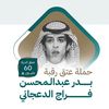 عتق رقبه بدر الدعجاني