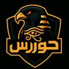 حورس