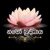 Namo Buddhaya | නමෝ බුද්ධාය