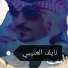 نايف العتيبي