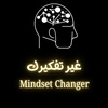 غير تفكيرك-Mindset Changer