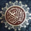 القرآن الكريم