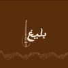 baligh_cafe