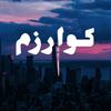 Coarzm | كوارزم