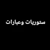 ستوريات وعبارات