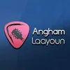 angham laayoun أنغام العيون