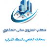 المزون العقاريه بالخفجي