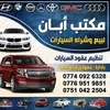 مكتب أبان لبيع وشراء السيارات