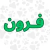 فرون