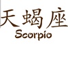 chinese_scorpio