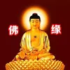 佛经佛咒佛歌佛音🎵正能量传递与传播