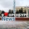 Новости Оренбургской Области