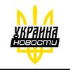 🇺🇦NEWS UKRAINE 24🇺🇦