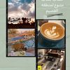 القصيم بلوق alqassim blog