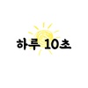 하루10초(10sec a day)