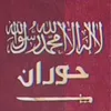 حورانـي