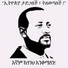 Fans of Abiy Ahmed