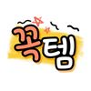 꼭템