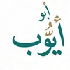ابــو أيــــــــوب ⛎