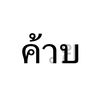 _18augkub