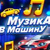 МузикА В МашинУ 2.0