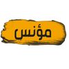 مؤنس
