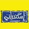 ✋️اسكندراني....ISKANDARANY✋️