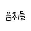 음취들