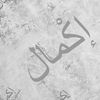 إكمال للخدمات الإلكترونية