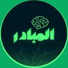 المبادر | تحفيز و تطوير الذات