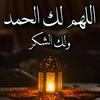 alhamd_lilah692