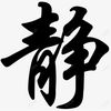 静哥哥