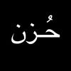 حُزن |🖤