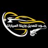 محل جود لتعديل لزينة السيارات