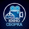 КИНОСБОРКА